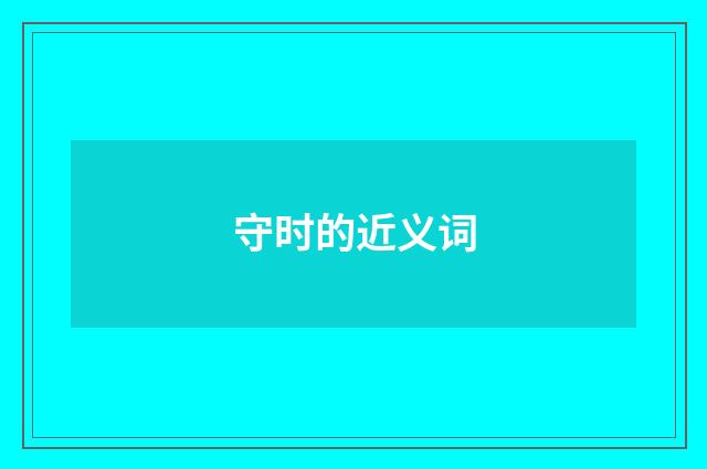 守时的近义词