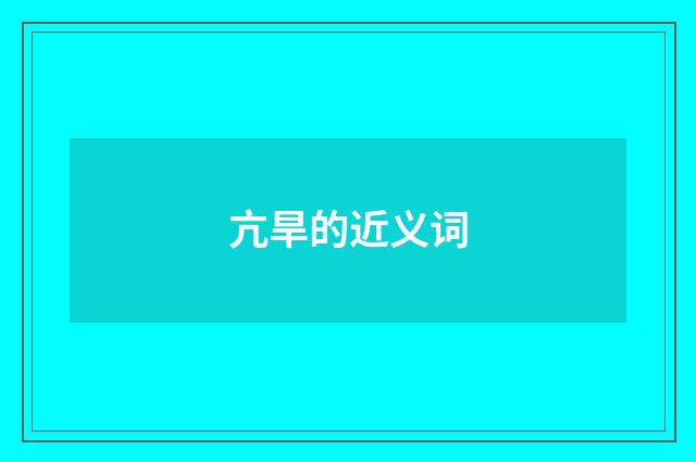 亢旱的近义词