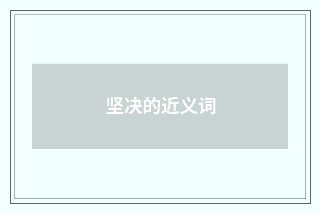 坚决的近义词