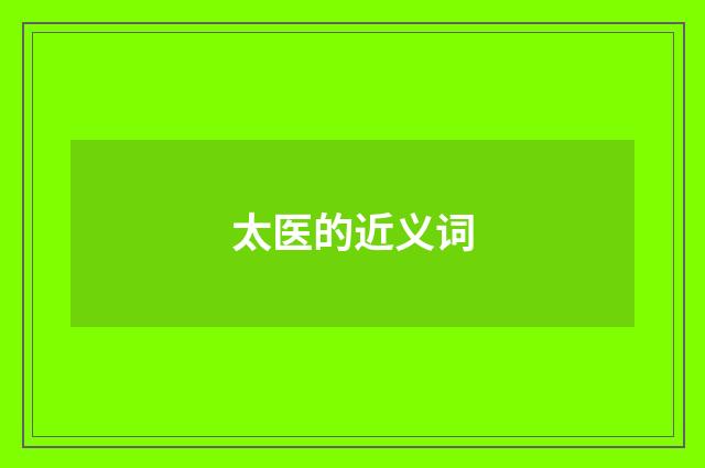 太医的近义词
