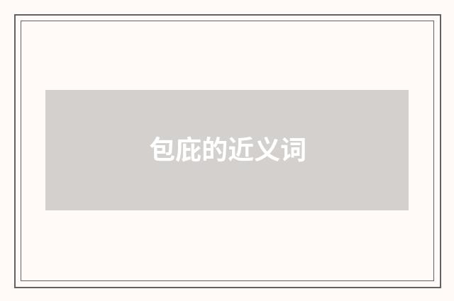 包庇的近义词
