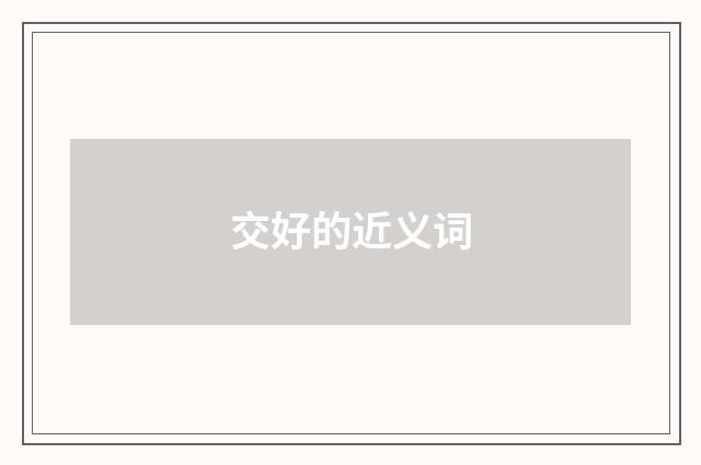 交好的近义词