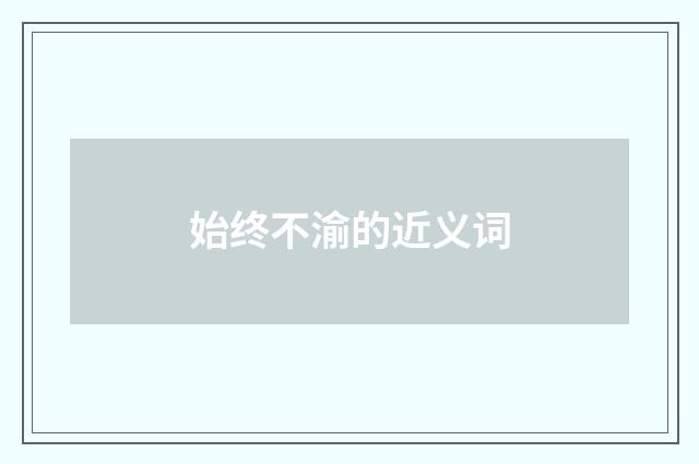 始终不渝的近义词