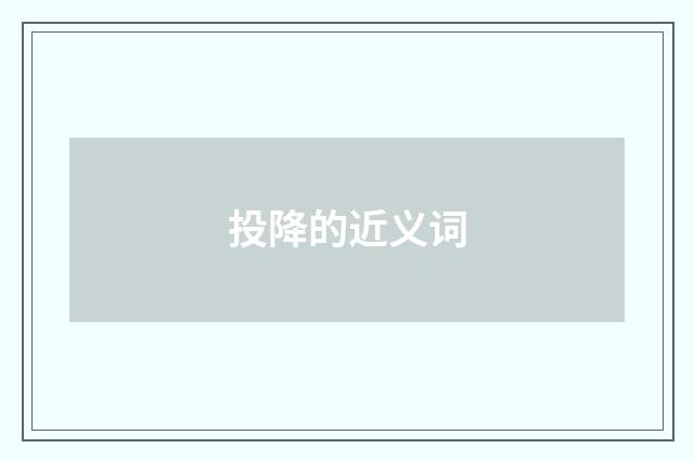 投降的近义词