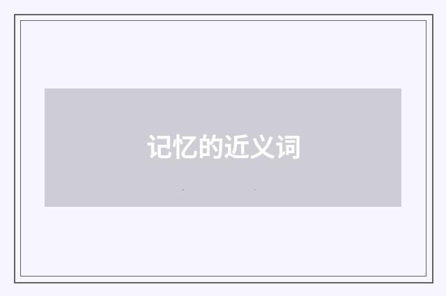 记忆的近义词