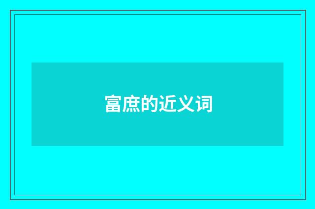 富庶的近义词