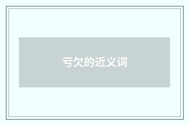 亏欠的近义词
