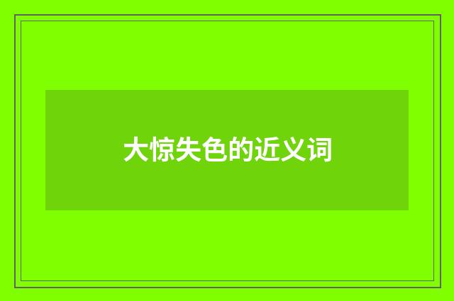 大惊失色的近义词