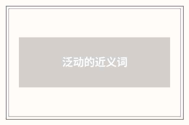 泛动的近义词