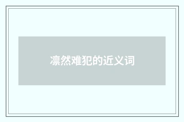 凛然难犯的近义词