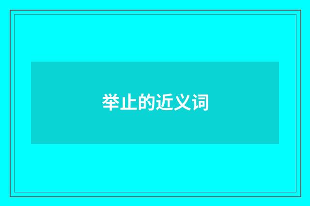 举止的近义词