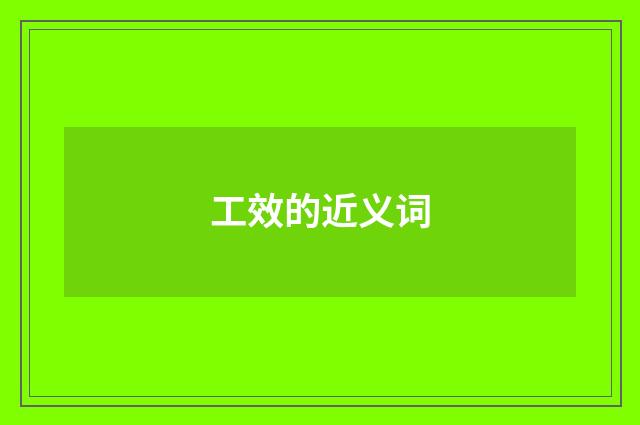 工效的近义词