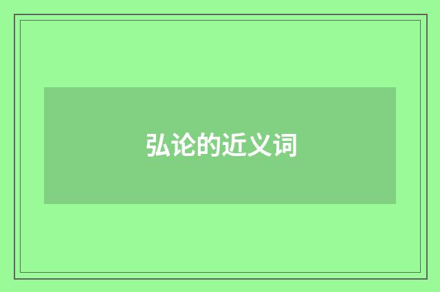 弘论的近义词