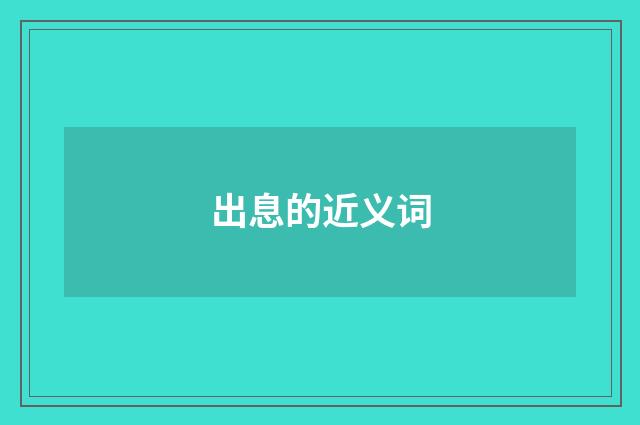 出息的近义词