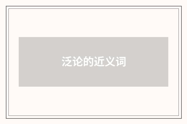 泛论的近义词
