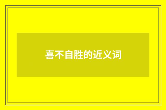 喜不自胜的近义词