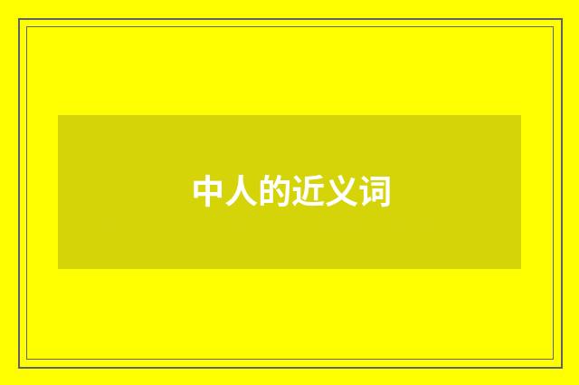 中人的近义词