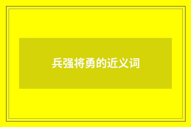 兵强将勇的近义词