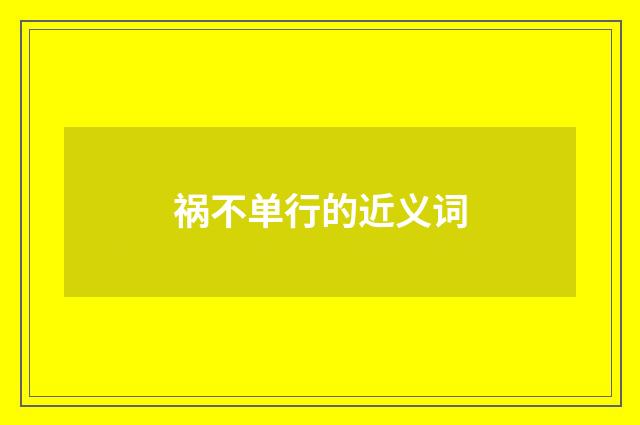 祸不单行的近义词