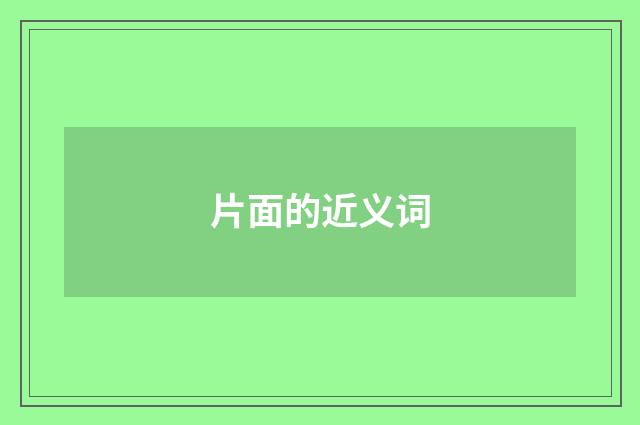 片面的近义词