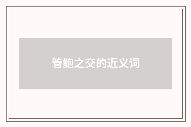 管鲍之交的近义词