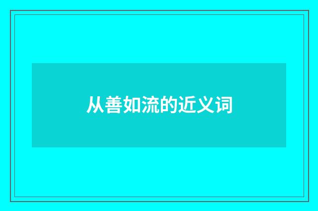 从善如流的近义词