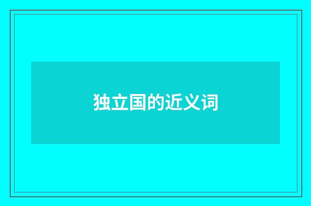 独立国的近义词