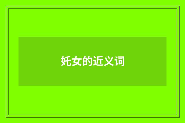 奼女的近义词