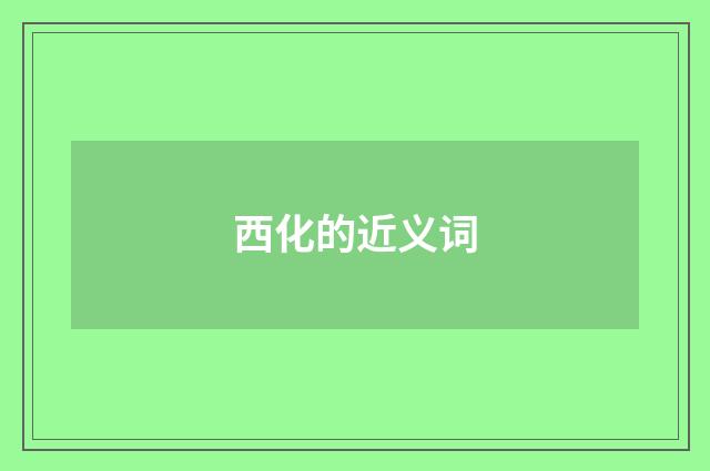 西化的近义词