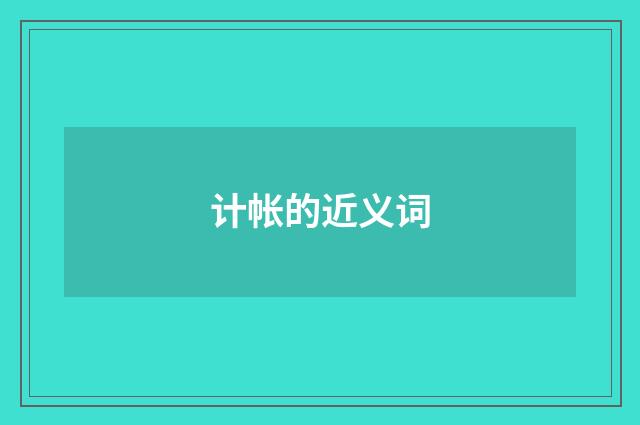 计帐的近义词
