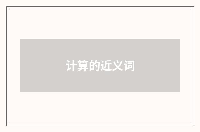 计算的近义词