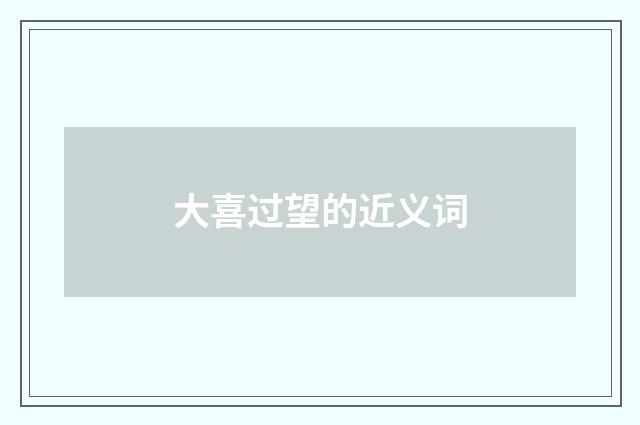 大喜过望的近义词