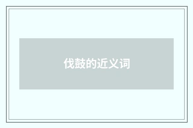 伐鼓的近义词