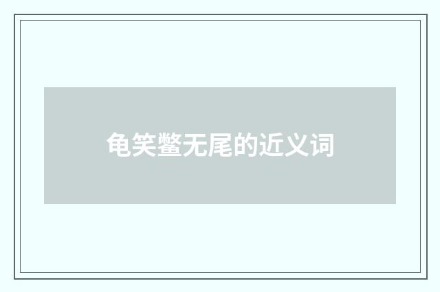 龟笑鳖无尾的近义词