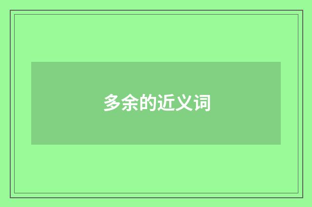 多余的近义词