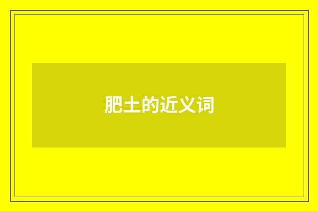 肥土的近义词