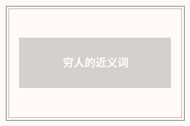 穷人的近义词