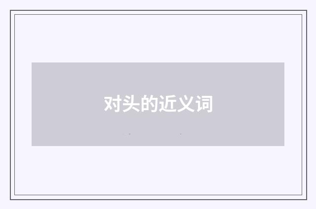 对头的近义词