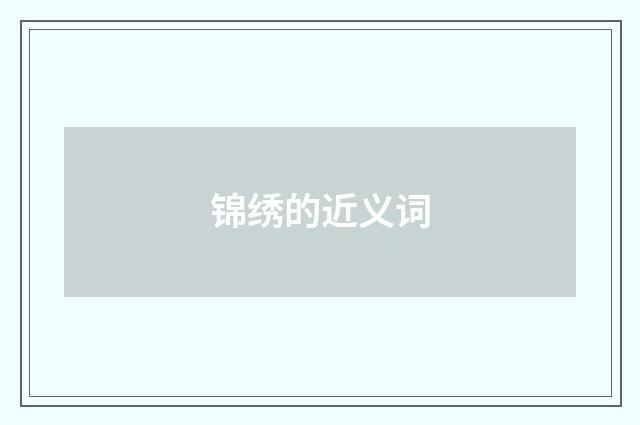 锦绣的近义词