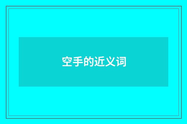 空手的近义词