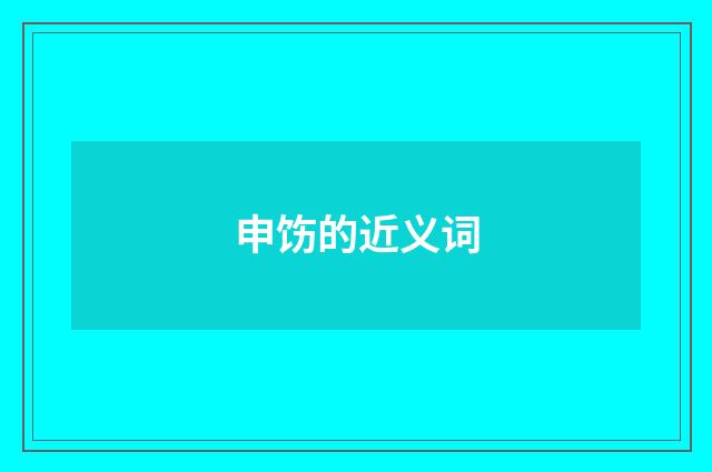 申饬的近义词
