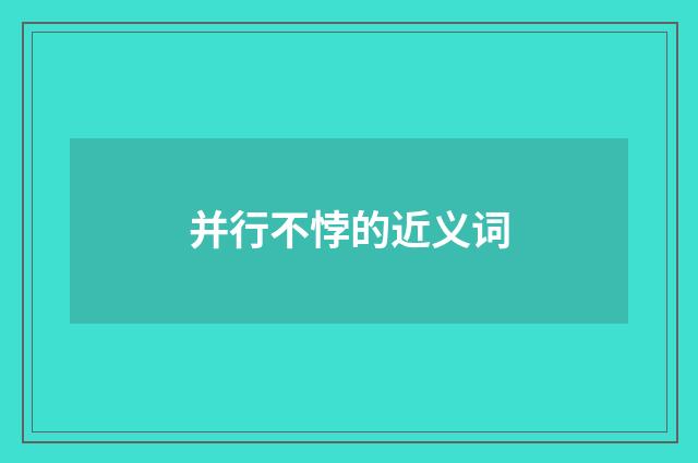 并行不悖的近义词