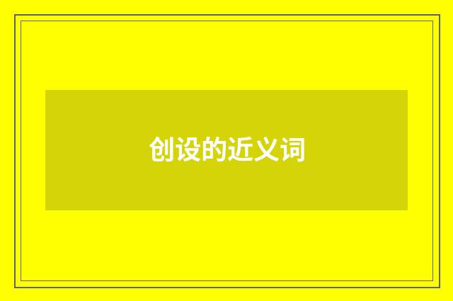 创设的近义词