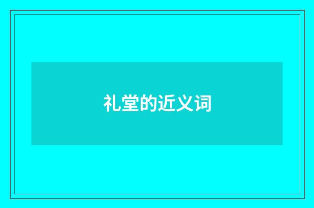 礼堂的近义词