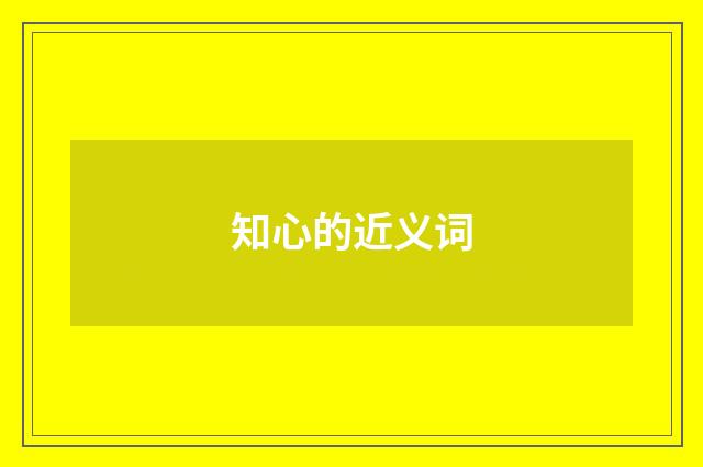 知心的近义词