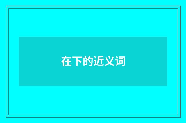 在下的近义词
