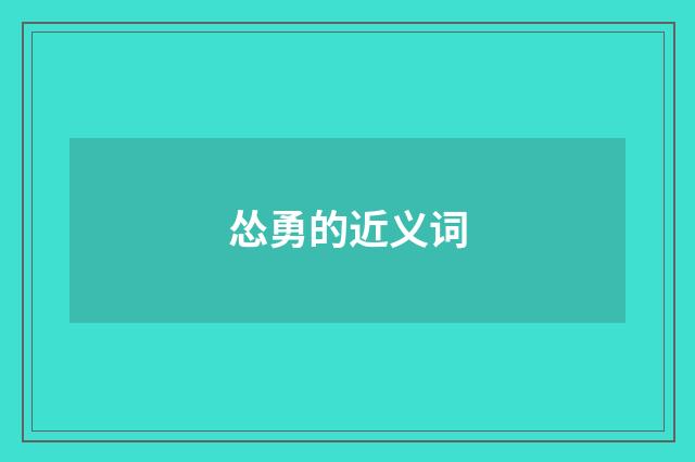 怂勇的近义词