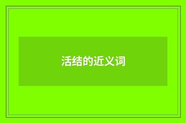 活结的近义词