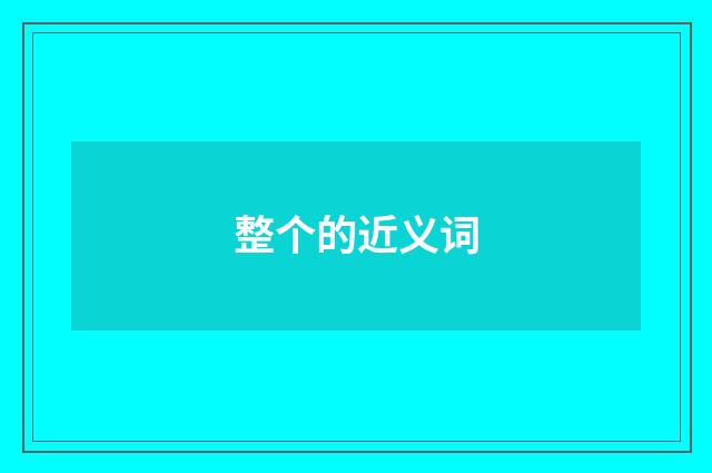 整个的近义词