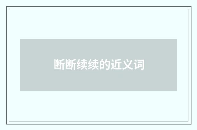 断断续续的近义词